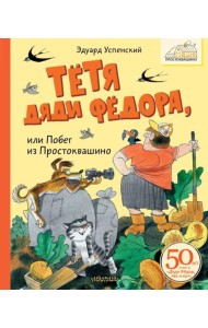 Тетя дяди Федора, или Побег из Простоквашино