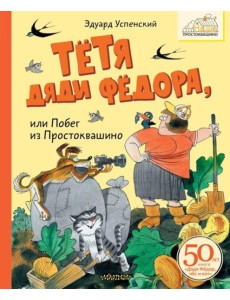 Тетя дяди Федора, или Побег из Простоквашино Тетя дяди Федора, или Побег из Простоквашино