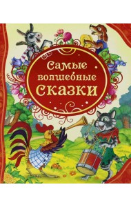 Самые волшебные сказки