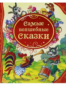 Самые волшебные сказки