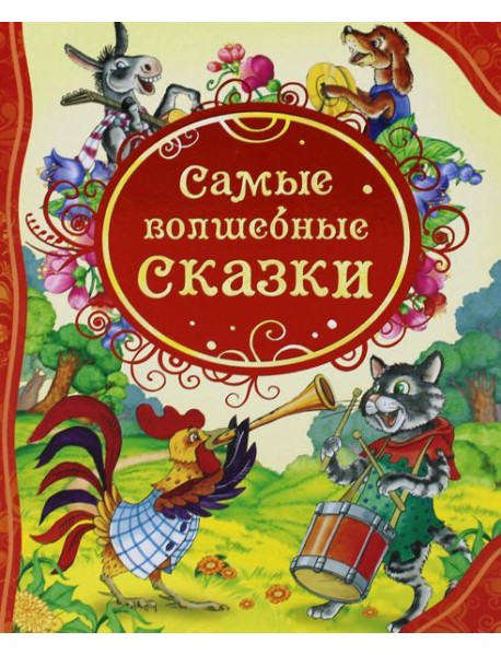 Самые волшебные сказки