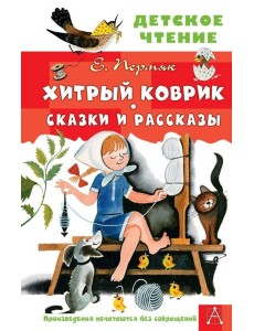 Хитрый коврик. Сказки и рассказы Хитрый коврик. Сказки и рассказы