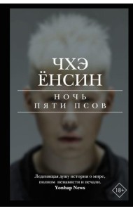 Ночь пяти псов