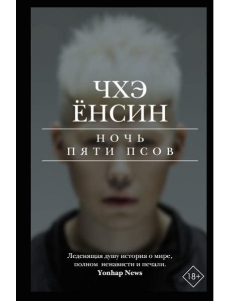 Ночь пяти псов