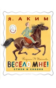Весело мне! Стихи и сказка