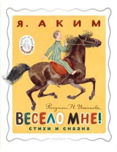 Весело мне! Стихи и сказка