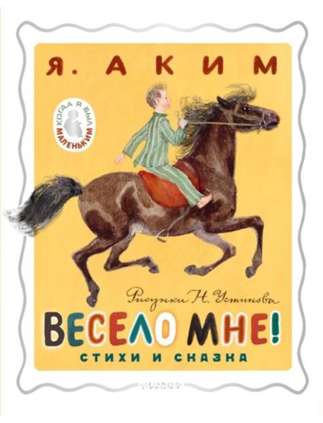 Весело мне! Стихи и сказка