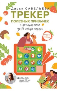 Трекер полезных привычек: к новому себе за 15 ярких недель