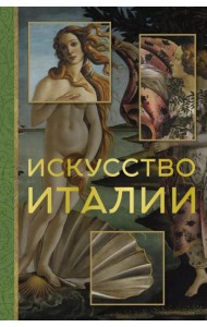 Искусство Италии