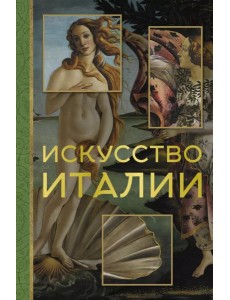 Искусство Италии