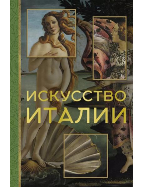 Искусство Италии