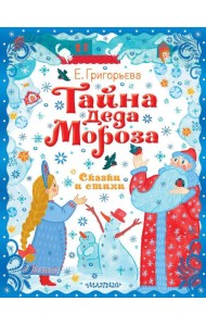Тайна Деда Мороза. Сказки и стихи
