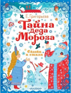 Тайна Деда Мороза. Сказки и стихи Тайна Деда Мороза. Сказки и стихи