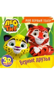 Мой первый театр. Лео и Тиг. Верные друзья
