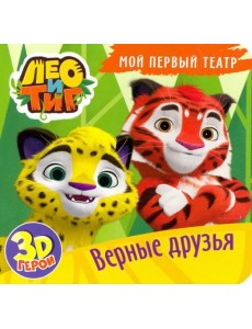 Мой первый театр. Лео и Тиг. Верные друзья