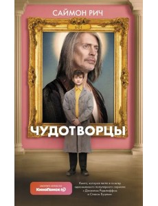 Чудотворцы Чудотворцы