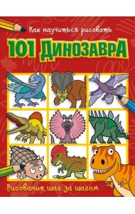 Как научиться рисовать 101 динозавра
