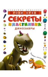 Секреты пластилина. Динозавры