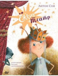 Ёжкин театр Ёжкин театр