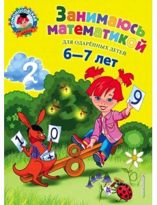Занимаюсь математикой: для детей 6-7 лет. 3-е изд., перераб