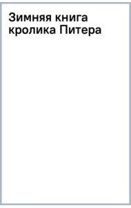 Зимняя книга кролика Питера