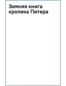 Зимняя книга кролика Питера Зимняя книга кролика Питера
