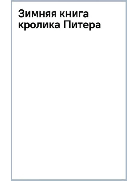 Зимняя книга кролика Питера