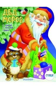 Дед Мороз: стихи