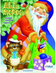 Дед Мороз: стихи Дед Мороз: стихи