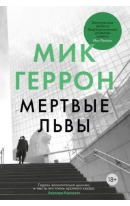 Мертвые львы: роман