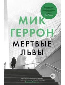 Мертвые львы: роман Мертвые львы: роман
