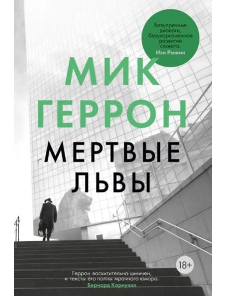 Мертвые львы: роман