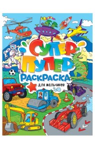 СУПЕР-ПУПЕР РАСКРАСКА. ДЛЯ МАЛЬЧИКОВ