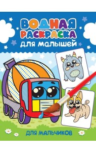 ВОДНАЯ РАСКРАСКА для малышей. ДЛЯ МАЛЬЧИКОВ