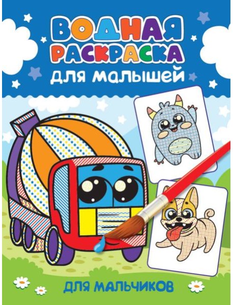 ВОДНАЯ РАСКРАСКА для малышей. ДЛЯ МАЛЬЧИКОВ