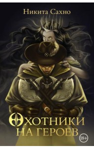 Охотники на героев: роман