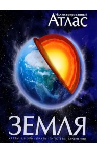 Иллюстрированный атлас. Земля