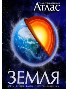 Иллюстрированный атлас. Земля