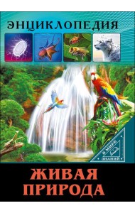 ЭНЦИКЛОПЕДИЯ. В МИРЕ ЗНАНИЙ. ЖИВАЯ ПРИРОДА