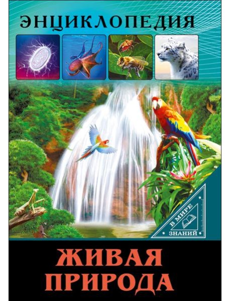 ЭНЦИКЛОПЕДИЯ. В МИРЕ ЗНАНИЙ. ЖИВАЯ ПРИРОДА