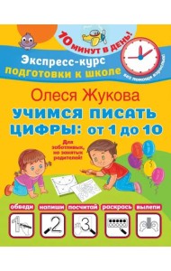 Учимся писать цифры. От 1 до 10