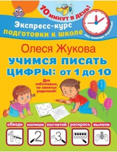 Учимся писать цифры. От 1 до 10 Учимся писать цифры. От 1 до 10