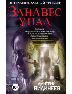 Занавес упал