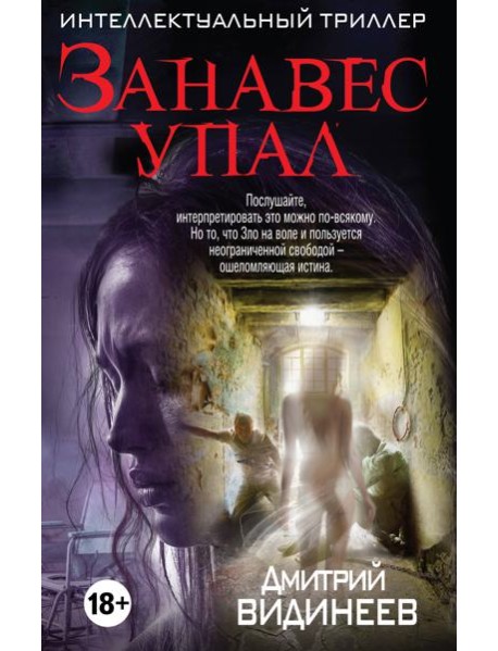 Занавес упал