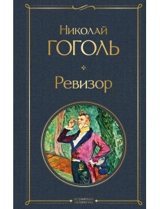 Ревизор