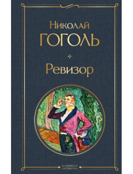 Ревизор