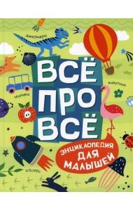 Все про все. Энциклопедия для малышей