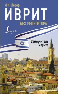 Иврит без репетитора. Самоучитель иврита