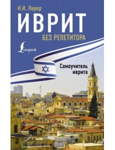 Иврит без репетитора. Самоучитель иврита