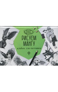 Рисуем мангу. Альбом для скетчинга